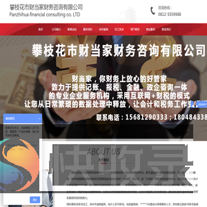 攀枝花市财当家财务咨询有限公司