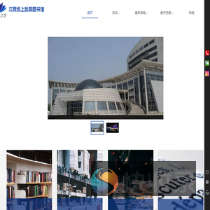 江西省上犹县图书馆