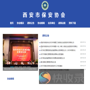 西安市保安协会