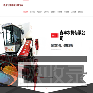 鑫丰农业机械有限公司