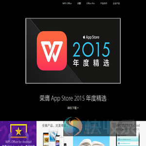 WPS移动全线产品