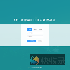 辽宁省绿色矿山建设管理平台