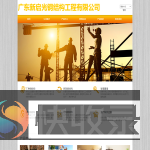 广东新启光钢结构工程有限公司