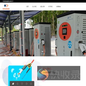 深圳橙电新能源科技有限公司