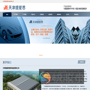 天津提爱思塑料制品有限公司