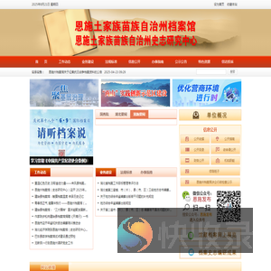 恩施土家族苗族自治州档案馆（恩施州史志研究中心）