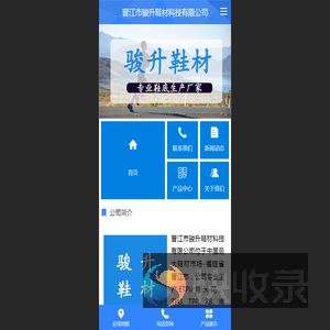 晋江市骏升鞋材科技有限公司
