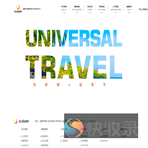 成都环球国际旅行有限公司,旅游加盟,旅游,旅行加盟,加盟,加盟代理旅游,成都环球,成都环球国旅,环球国旅,环球国际旅行社,旅行社