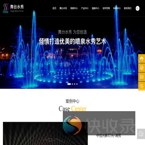 广州舞台水秀喷泉设备有限公司
