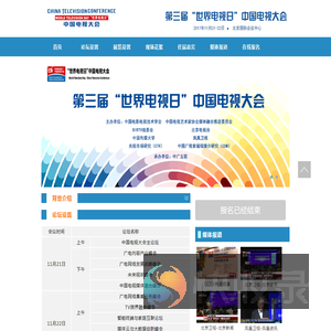 第三届世界电视日中国电视大会