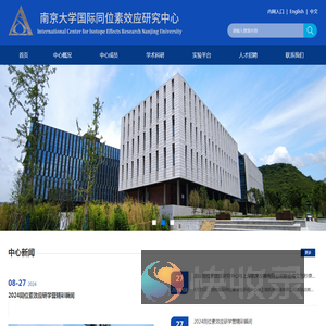 南京大学国际同位素效应研究中心