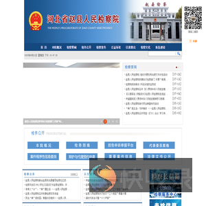河北省赵县人民检察院