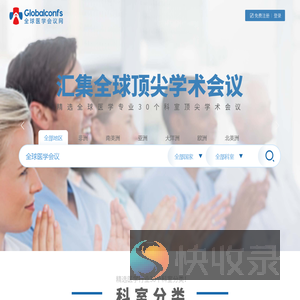 全球医学会议网