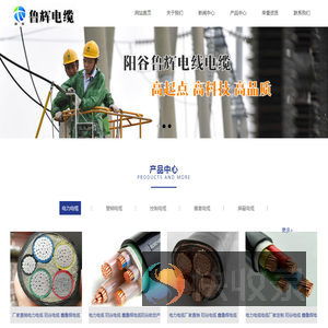阳谷电缆公司,阳谷电缆厂,阳谷电缆,山东阳谷电缆,阳谷鲁辉电线电缆