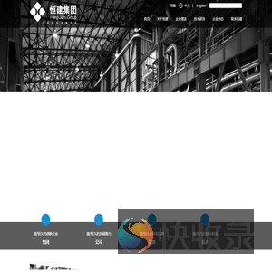 恒建能源环保集团股份有限公司