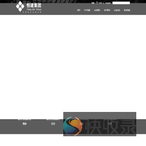 恒建能源环保集团股份有限公司