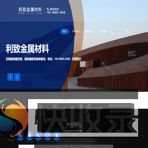 无锡利致金属材料有限公司【经营：耐磨钢板,合金钢板,容器钢板,高强钢板,高猛钢板,耐候景观,耐候钢板】