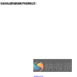 山西科通机械电子科技有限公司