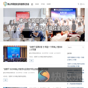 佛山市网络安全和信息化协会