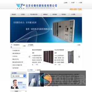 北京长锋创新科技有限公司中小机房电源整体解决方案供应商