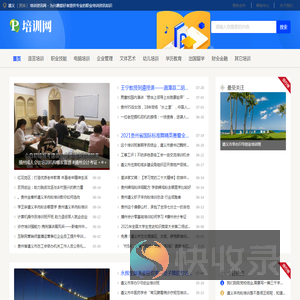 遵义培训资讯网