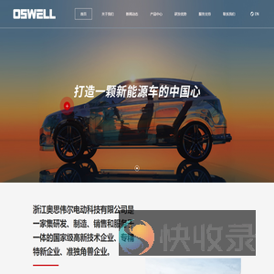 浙江奥思伟尔电动科技有限公司