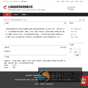 上海笑临装饰装潢有限公司：室内装潢,建筑材料,装潢材料,工艺礼品,汽车配件,摩托车配件,卫生洁具,陶瓷制品,家用电器,家具,金属材料,管道配件