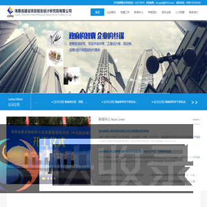 海南省建设项目规划设计研究院有限公司