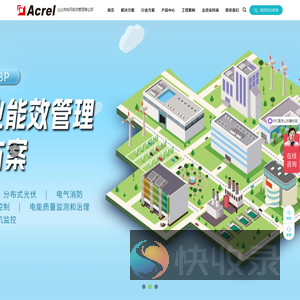 安科瑞电气股份有限公司