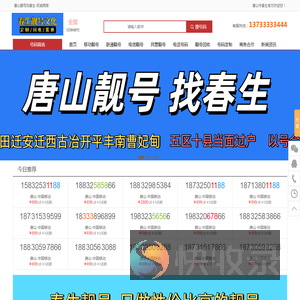 唐山靓号找春生