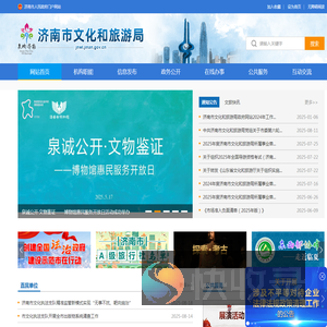 济南市文化和旅游局