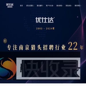 南京猎头公司【优仕达猎头】18961229597