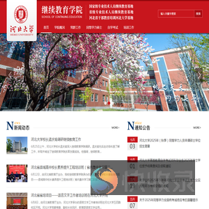 河北大学继续教育学院