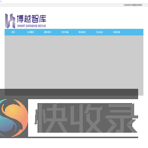 博越智库信息咨询（衢州）有限公司