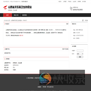 山西省灵石县卫生防疫站：疾病控制,卫生监督