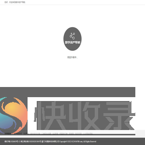 数字资产大全