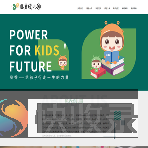 见乔幼儿园