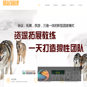 猎起团建