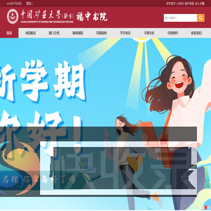 中国矿业大学（北京）福中书院