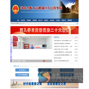 河北省衡水市桃城区人民检察院