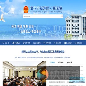 武汉市新洲区人民法院