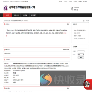 河北夺魁教育咨询有限公司：教育信息咨询,教育科技产品研发,网上销售教学软件,文化艺术交流活动策划,企业管理咨询(不得从事融资,项目策划,财务顾问,基金管理