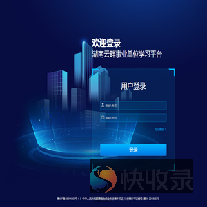 湖南云畔事业单位学习平台