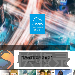 河南精彩云