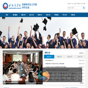 成都医学院党委研究生工作部