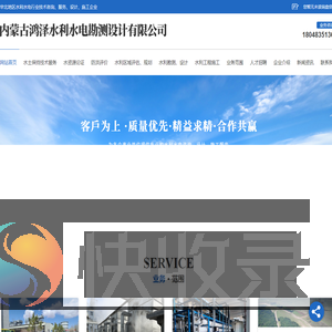 内蒙古鸿泽水利设计
