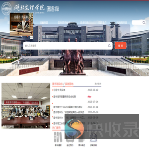 湖北文理学院图书馆