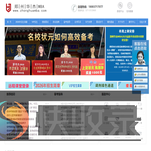 郑州MBA培训辅导考研就选郑州华杰MBA培训班【免费试听】