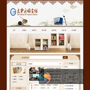 连云区图书馆