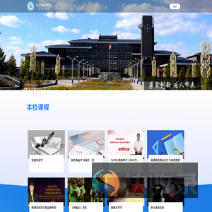 集宁师范学院网络教学平台